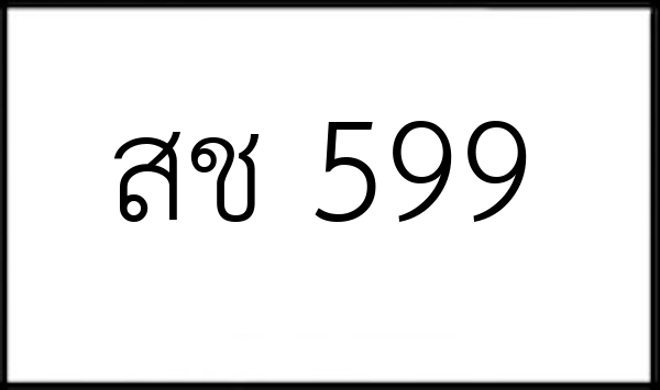 สช 599